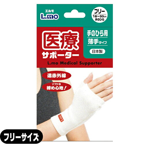 商品詳細 商品名 エルモ医療サポーター (L.mo Medical Supporter) 薄手タイプ 手のひら用 (エルモ 手の平 掌 遠赤外線 palm) 内容量 1枚入り サイズ フリーサイズ (18~30cm) 【サイズのはかりかた】 ※ひじの周りを計測してください。 ※お客様のサイズに合ったものをお選びください。 品質表示 指定外繊維・遠赤ポリエステル・ポリエステル・ナイロン・ポリウレタン 商品説明 薄手タイプは保湿性に優れ、汗をかいてもサラッとした肌ざわりの快適保温繊維を肌面に使用し、ドライ＆ウォーム効果で長時間使用にも肌面を快適な状態に保ちます。 ビジネス、スポーツ、レジャーなど、さまざまなシーンで着用していただけるオールシーズン、 オールマイティーなサポーターです。 ■医療サポーター／薄手タイプの特長 ◎遠赤糸を編み込み、保温効果をさらに高めました。 ◎汗をかいてもサラッとしたつけ心地。 ◎圧迫感の少ないソフトな締め心地。 ◎長時間運動による疲れ予防に。 ◎身体各部の筋肉、関節痛予防に。 使用上の注意 睡眠中は血圧が下がり、血行に影響を与える場合があるので使用しないでください。 洗濯は中性洗剤を使用し、ぬるま湯で手洗いしてください。 塩素系の漂白剤は使用しないでください。 乾燥機・アイロンを避け、形を整えて日陰でつり干しにしてください。 生産国 日本製 メーカー 日進医療器株式会社(ユニコ・UNICO) 広告文責 株式会社フロントランナースティパワーTEL:03-5918-7511