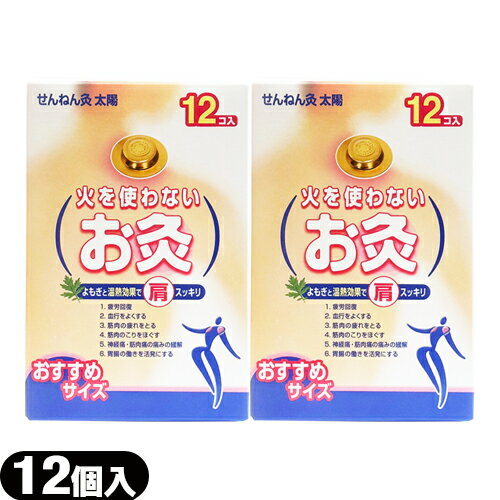 【メール便(定形外) ポスト投函 送料無料】【火を使わない温灸】SENEFA せんねん灸 太陽 (12個入) × 2個セット - よもぎと温熱効果で肩スッキリ。【smtb-s】