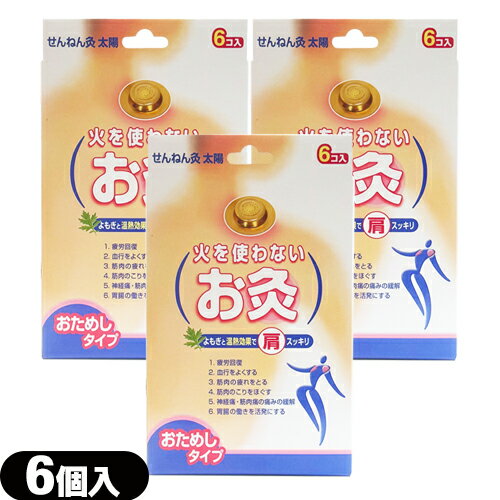 【ネコポス全国送料無料】【火を使わない温灸】SENEFA せんねん灸 太陽 (6個入) × 3個セット - お試しタイプ。よもぎと温熱効果で肩ス..