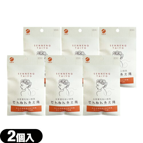 【ネコポス全国送料無料】【火を使わない温灸】SENEFA せんねん灸 太陽 (2個入) × 6個セット - お試しタイプ。よもぎと温熱効果で肩スッキリ。【smtb-s】