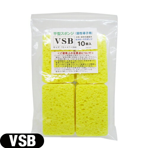 【干渉・吸引・低周波用スポンジ】平型スポンジ(湿性導子用) VSB(S-B) スポンジ (75×47×8mm) 10枚入り - 優れた吸水性と優しい肌触りの、植物性セルローススポンジを使用しています。