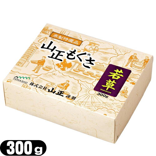 【灸頭鍼用もぐさ】山正(YAMASHO) 若草印 300g - 灸頭鍼用の中級品。もぐさ 艾 お灸