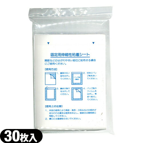 【最強翌日配送 ネコポス送料無料】【固定用粘着用シート】固定用伸縮性粘着シート 30枚入り・寸法:縦18cm x 横14cm 【smtb-s】