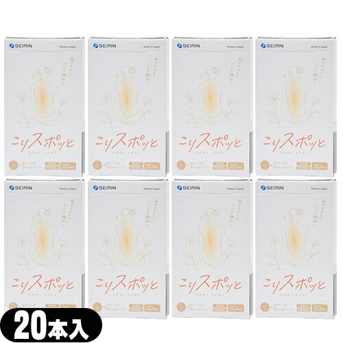 【最強翌日配送 ネコポス送料無料】【家庭用貼付型接触粒】セイリン(SEIRIN) こりスポッと/こりスポット(20本入り) x8個セット【smtb-s】