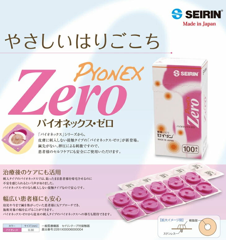 【メール便(定形外) ポスト投函 送料無料】【円皮鍼/円皮針(えんぴしん)】SEIRIN(セイリン) パイオネックス・ゼロ/パイオネックスゼロ(PYONEX Zero) 100本入×1箱 (テープ径12mm・9mmから選択) - 皮膚に刺入しない接触タイプ!治療後のケアにも活用!【smtb-s】 3