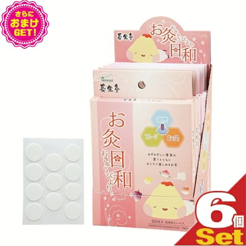 【さらに選べるおまけ付き】【山正/YAMASHO】長生灸 お灸日和(ちょうせいきゅうおきゅうびより) スモークレスフルーツ 50壮入x6箱セット(計300壮) (調熱絆12シート付属) - 「長生灸微煙・無臭」に香りがついて登場!