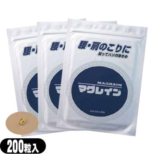 【最強翌日配送 ネコポス送料無料】【耳ツボに評判!】【鍼灸師様御用達アイテム】【Mag Rain】マグレインS 200粒(金粒) × 3個セット 【smtb-s】