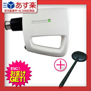 【あす楽対応】【視力回復超音波治療器】アイパワー(eye power) + おまけ付き(遮眼子(しゃがんし)) - アイパワーが視力の悩みを解決!【smtb-s】