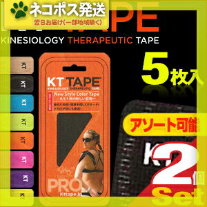 【ネコポス全国送料無料】【キネシオロジーテープ】パウチタイプ KT TAPE PRO(ケーティーテーププロ) 5枚入 × 2個(アソート可能) - すでに世界70か国以上で愛用されているキネシオロジーテープがついに上陸!【smtb-s】