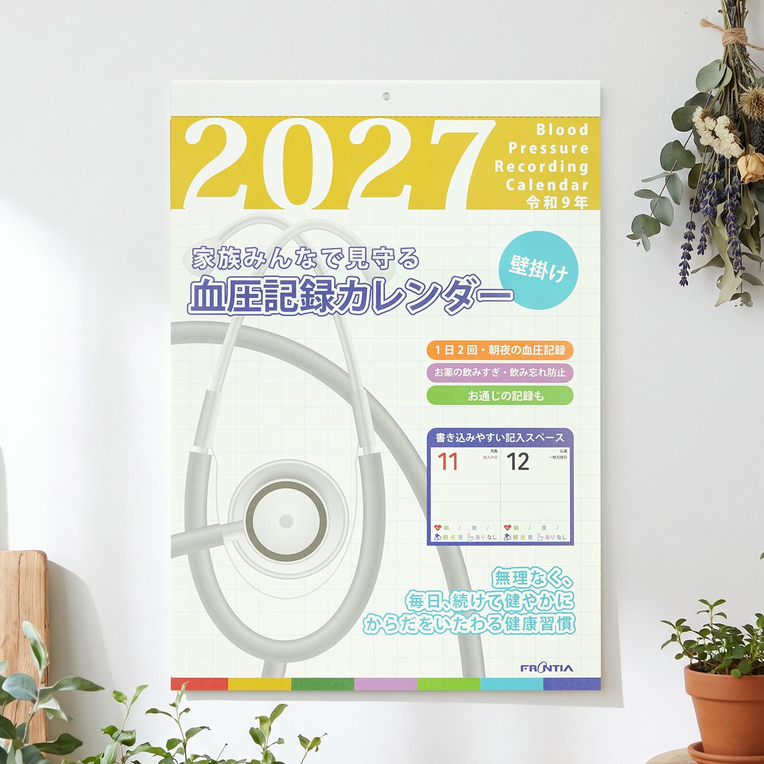 【仕様】●本体：H415xW290mm●壁掛けタイプ●リングレス式（紙綴じ）●表紙1枚●本文12枚●開運日付き●六曜あり「健康」についての記入欄と暦の情報は満載のカレンダーです。毎日の「薬の服用・お通じの有無・血圧」が記入ができます。また、天赦日や一粒万倍日、祝日・六曜、満月・新月をチェックできます。暮らしに寄り添うカレンダーを目指しました。ご自身の健康のためはもちろん、大切な人のお身体のためにもおすすめです。ご自身の健康はもちろん、大切な人のお身体のための血圧記録カレンダー2027 カレンダー L 血圧記録カレンダー｜cal-252 壁掛け 健康 Lサイズ 日本製 スケジュール 六曜入り 血圧 薬の服用 お通じ 記録 天赦日 一粒万倍日 開運日 プレゼント 新生活 ギフト リングなし 2027年 カレンダー フロンティア【仕様】●本体：H415xW290mm●壁掛けタイプ●リングレス式（紙綴じ）●表紙1枚●本文12枚●開運日付き●六曜あり「健康」についての記入欄と暦の情報は満載のカレンダーです。毎日の「薬の服用・お通じの有無・血圧」が記入ができます。また、天赦日や一粒万倍日、祝日・六曜、満月・新月をチェックできます。暮らしに寄り添うカレンダーを目指しました。ご自身の健康のためはもちろん、大切な人のお身体のためにもおすすめです。在庫がなくなり次第、終了となります。あらかじめ、ご了承ください。※商品画像やデザインはイメージです。モニターなどの影響により、実際の商品とは異なる場合がございます。