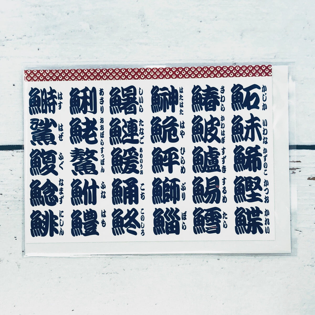 グリーティングカード 多目的 紺寿司文字 CD-379 フロンティア メッセージカード お手紙 封筒 セット 定形 定型 かわいい 可愛い 和風 和柄 日本 寿...