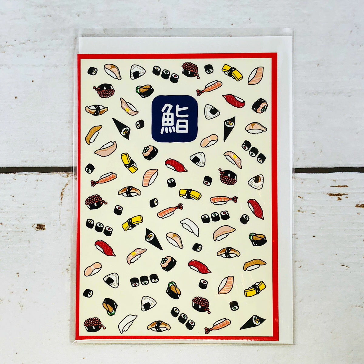 グリーティングカード 多目的 寿司イラスト CD-380 フロンティア メッセージカード お手紙 封筒 セット 定形 定型 かわいい 可愛い 和風 和柄 日本 ...