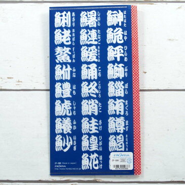 スリムクリアフォルダー 寿司文字 フロンティア 封筒 領収書 チケット マスク かわいい 和柄 お土産 ギフト コンサート デザイン おしゃれ 大人