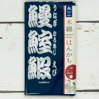 木綿はんかち 寿司文字（白文字） フロンティア デザイン おしゃれ 引越し 挨拶 日本製 ギフト プレゼント メンズ レディース 母の日 和柄 和装 雑貨 手拭 てぬぐい