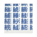 ペーパーナプキン 寿司文字白 フロンティア デコパージュ ラッピング パーティー 和柄 和風 海外 ギフト お土産 使い捨て デザイン おしゃれ 大人