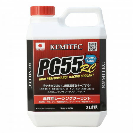 KEMITEC　ケミテック　PG55　RC　2L　クーラント　高性能　LLC　FH-111 プロピレングリコールを理想値である55%配合した究極ハイエンド冷却水液量：2L成分：プロピレングリコール・添加剤 ・こんなクルマにオススメしますターボ車・高回転型NA車・チューニングカー・サーキット走行車・モータースポーツ仕様車・国内トップクラスとなる、全容量の55%にプロビレングリコール液を使用。・熱の吸収性に優れ、エンジンが発生する熱を効率よく吸収。水温上昇を抑制します。・熱の放熱性にも優れているため、クーリングラップ時での水温の下がり方と安定度に違いが出ます。・製品管理へのこだわりで、成分配合から製品完成、ボトル詰めまで日本国内の自社工場で行っています。・SUPER GT、SUPER FORMULA、D1 GRAND PRIXなどでも使用されています。PG55RCはサーキットを走るクルマやハイパワーエンジンを積むチューニングカーのために作り出された冷却水です。主成分はプロピレングリコール液という液剤で、エンジン冷却水用として高い適性を持っています。しかし、その性能を生かすにはエンジン冷却水を構成するほかの液体との適切な割合で配合することが求められます。そこでケミテックでは独自に研究を重ねた結果、冷却水の全容量中、プロピレングリコール液を55％配合するという答えを導き出しました。この配合率こそプロピレングリコール液をエンジン冷却水として使うときに最良の値で、なおかつ国内で発売されているスポーツ系エンジン冷却水のなかでも、最も多くのプロピレングリコール液を配合したものとなりました。そしてこの配合率とプロピレングリコール液の特性を生かすために用いたのがケミテックの自社工場で丹念にろ過して不純物を取り除いた精製水（純水）です。これらの液体を使うことで実現したのが従来のエンジン冷却水では為し得なかった（当社製品での比較）エンジン熱の吸収性の高さと、冷却水中に含んだ熱を放出する放熱性の良さです。夏期におけるサーキット走行でも、水温上昇のペースが抑制されるので連続走行を可能にします。また、クーリングラップでは放熱性のよさを生かして効果的に水温を下げることができるので、再スタートを切るタイミングが早まり走行時間を有効に使うことができます。また、大型インタークーラーがラジエターの放熱効果をスポイルするターボチューンカーでは、渋滞時などで水温が上がり気味になることもありますが、PG55RCなら安心して走行することができます。 2