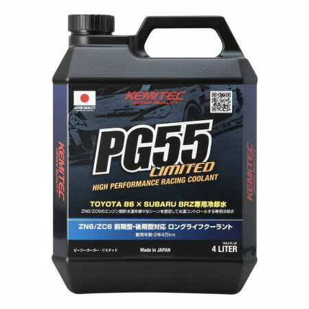 KEMITEC　PG55 LIMITED 4L ケミテック ピージーゴーゴー リミテッド クーラント 高性能 LLC TOYOTA 86 ZN6 SUBARU BRZ ZC6 専用冷却水 4L ロングライフクーラント液 LLC 冷却水 ラジエーター 青 ブルー カー用品 車 ケミカル 添加剤 スポーツ走行 ストリート サーキット