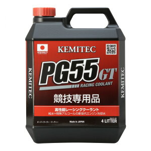 【送料無料】KEMITEC PG55 GT 4L ケミテック ピージーゴーゴー ジーティー クーラント 高性能競技車輌用冷却水 クーラント液 LLC 冷却水 ラジエーター 青 ミッドナイトブルー カー用品 車 ケミカル 添加剤 防錆 D1 フォーミュラーD タイムアタック ジムカーナ 2輪車 水温