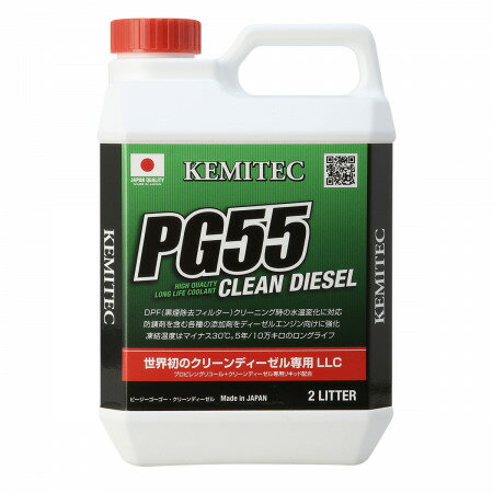 KEMITEC PG55 CLEEN DIESEL 2L ケミテック ピージーゴーゴー クリーンディーゼル クーラント 高性能 LLC ディーゼルエンジン用冷却水 ロングライフクーラント液 LLC 冷却水 ラジエーター 青 ミッドナイトブルー カー用品 車 ケミカル 添加剤 5年10万キロ 水温 エコ性能