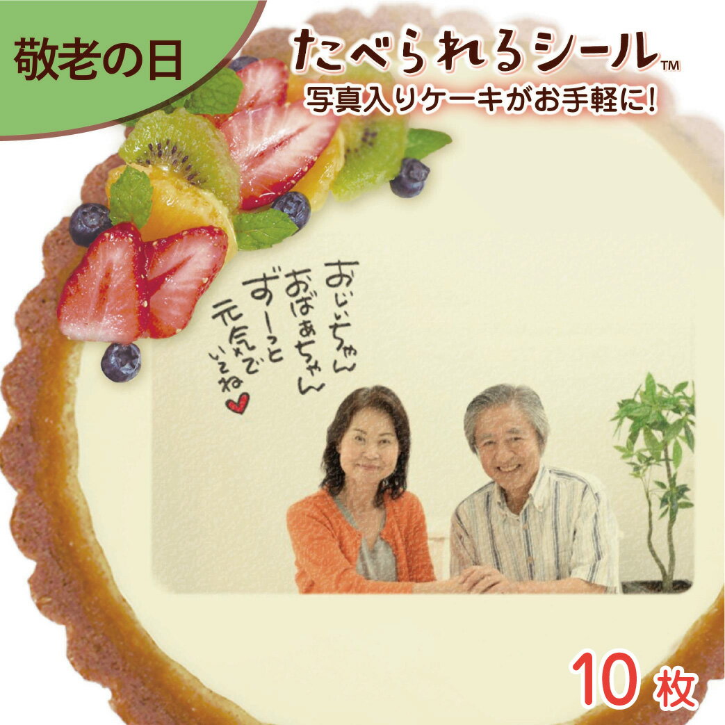 ＜1枚から注文可＞たべられる デコレーション シール 10枚入り 敬老の日 お祝い オリジナル 印刷 プリント 食用 手作り ケーキ 菓子 料理 プレゼント サプライズ パーティー 写真 イラスト 文字 メッセージ 食べられるシール