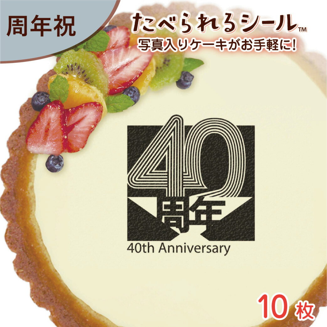 ＜1枚から注文可＞たべられる デコレーション シール 10枚入り 周年 創立 創業 設立 オープン 記念 お祝い オリジナル 印刷 プリント 食用 手作り ケーキ 菓子 料理 プレゼント サプライズ パーティー プリント 写真 イラスト 文字 メッセージ 食べられるシール