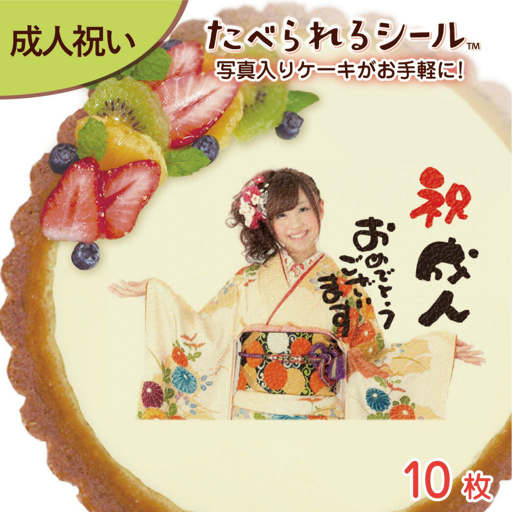 ＜1枚から注文可＞たべられる デコレーション シール 10枚入り 成人 20歳 お祝い 記念 オリジナル 印刷 プリント 食用 手作り ケーキ 菓子 料理 プレゼント サプライズ パーティー 写真 イラスト 文字 メッセージ 食べられるシール