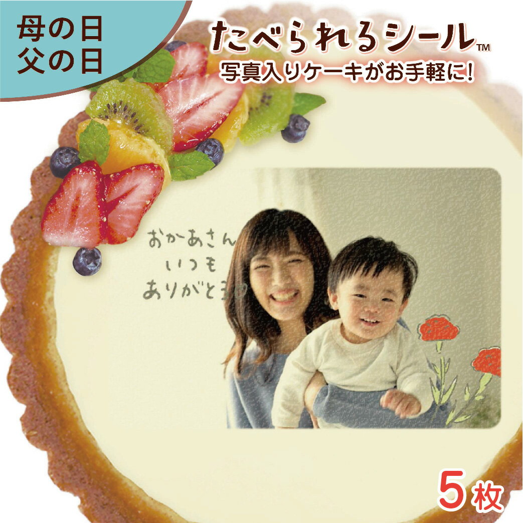 でんぷん 寒天からできた可食シート 食用インクで写真やイラストを印刷 安心の定価販売 手作りケーキや料理に貼ってオリジナルギフトを作ろう 1枚から注文可 父の日 たべられる デコレーション シール ５枚入り 母の日 お祝い オリジナル 印刷 菓子 プリント 食べられる