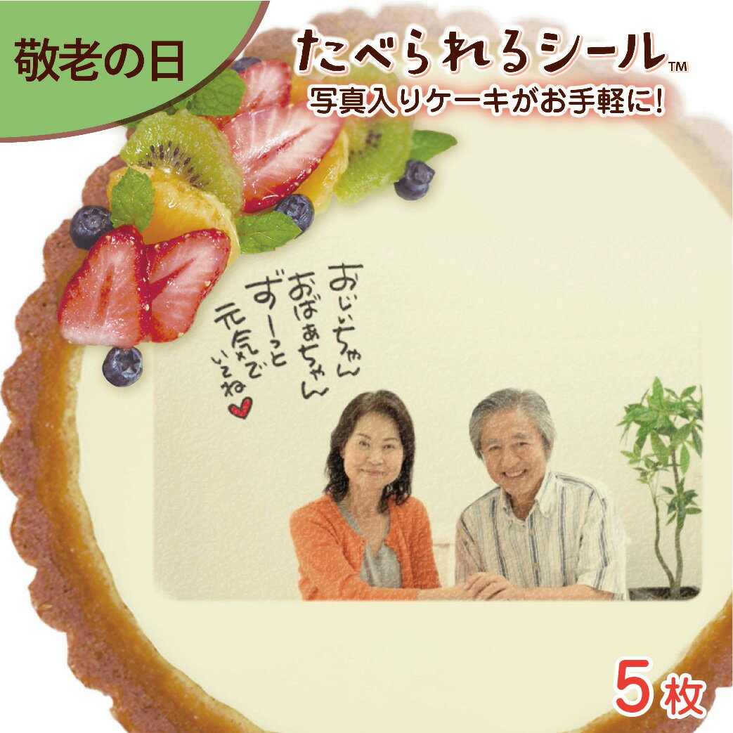 ＜1枚から注文可＞たべられる デコレーション シール 5枚入り 敬老の日 お祝い オリジナル 印刷 プリント 食用 手作り ケーキ 菓子 料理 プレゼント サプライズ パーティー 写真 イラスト 文字 メッセージ 食べられるシール