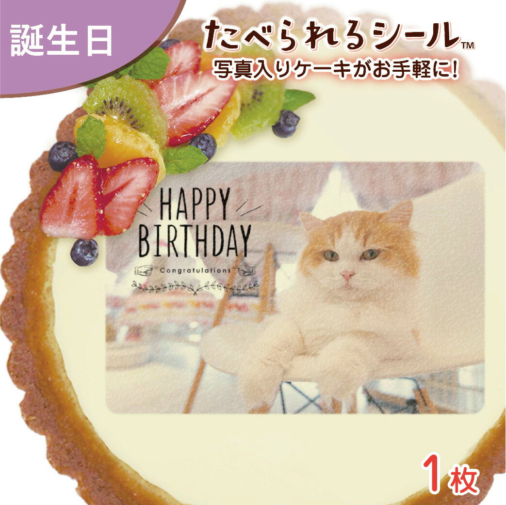 たべられる デコレーション シール 誕生日 ペット 愛犬 愛猫 動物 お祝い オリジナル 印刷 プリント 食用 手作り 菓子 料理 プレゼント サプライズ パーティー 写真 イラスト 文字 メッセージ 食べられるシール 1