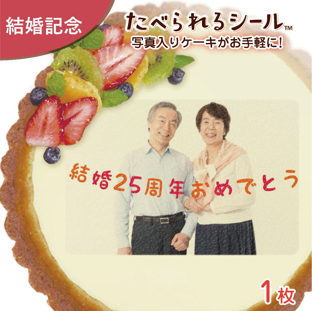 ケーキ（1000円程度） たべられる デコレーション シール 結婚記念日 銀婚式 金婚式 お祝い オリジナル 印刷 プリント 食用 手作り ケーキ 菓子 料理 プレゼント サプライズ パーティー 写真 イラスト 文字 メッセージ 食べられるシール