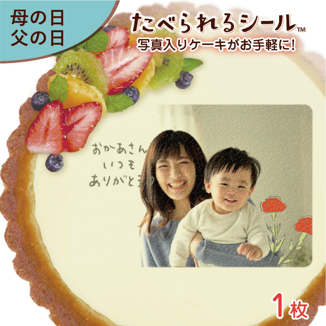 6月16日は父の日！ たべられる デコレーション シール オリジナル 印刷 プリント 食用 手作り ケーキ 菓子 料理 プレゼント サプライズ パーティー 母の日 ケーキ ビールでお祝い 写真 イラスト 文字 メッセージ 食べられるシール