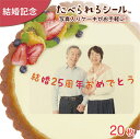 ＜1枚から注文可＞たべられる デコレーション シール 20枚入り 結婚記念日 銀婚式 金婚式 お祝い オリジナル 印刷 プリント 食用 手作り ケーキ 菓子 料理 プレゼント サプライズ パーティー 写真 イラスト 文字 メッセージ 食べられるシール