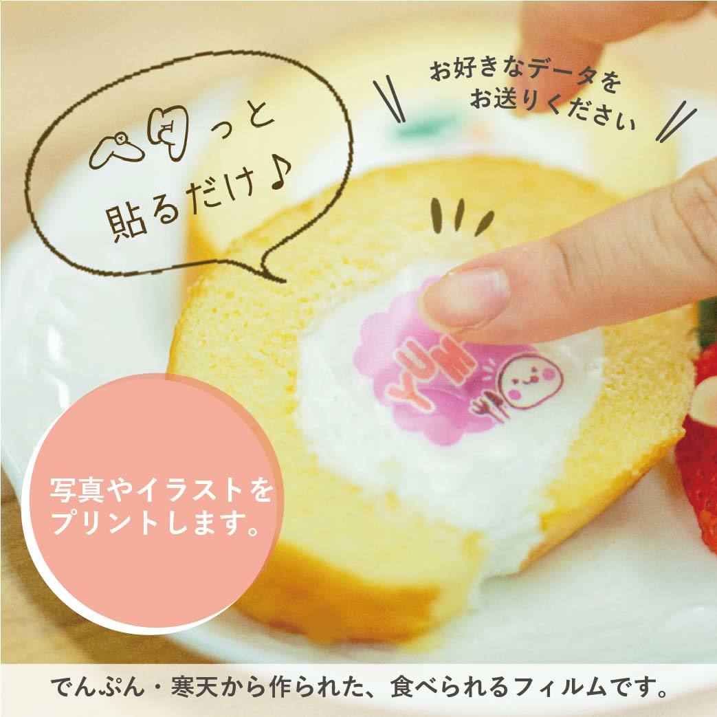 でんぷん 寒天からできた可食シート 食用インクで写真やイラストを印刷 手作りケーキや料理に貼ってオリジナルギフトを作ろう 1枚から注文可 父の日 最大70 Offクーポン たべられる デコレーション シール ５枚入り 母の日 お祝い オリジナル 印刷 ケーキ 文字 写真