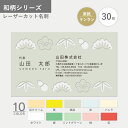 オリジナル 名刺作成 和柄 ケンラン レーザーカット オーダー 印刷 新年度 新生活 おしゃれ 和モダン 縁起物 縁起の良いデザイン シンプル 使いやすい お試...