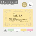 オリジナル 名刺作成 クラシック タント レーザーカット オーダー 印刷 新年度 新生活 シンプル 王道 使いやすい おしゃれ インパクト お試し数量 30枚か...