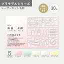 オリジナル名刺作成 プラモデル ケンランキラ レーザーカット オーダー 印刷 新年度 新生活 模型 かっこいい おしゃれ インパクト お試し数量 30枚から【イ...