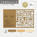 オリジナル名刺作成 プラモデル ブンペル レーザーカット オーダー 印刷 新年度 新生活 模型 かっこいい おしゃれ インパクト お試し数量 30枚から【イメー...