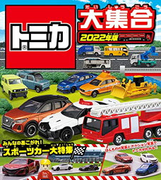 トミカ大集合 2022年版 [単行本] タカラトミー