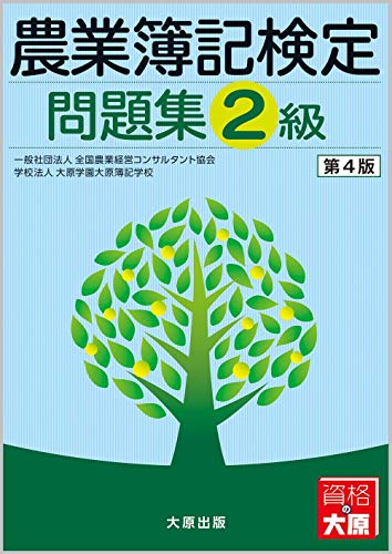 農業簿記検定問題集 2級(第4版) [大型本] 全国農業経営コンサルタント協会; 大原学園大原簿記学校