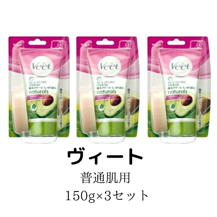  ヴィート ナチュラルズ バスタイム　除毛クリーム　しっかり除毛 (150g)×3個セット