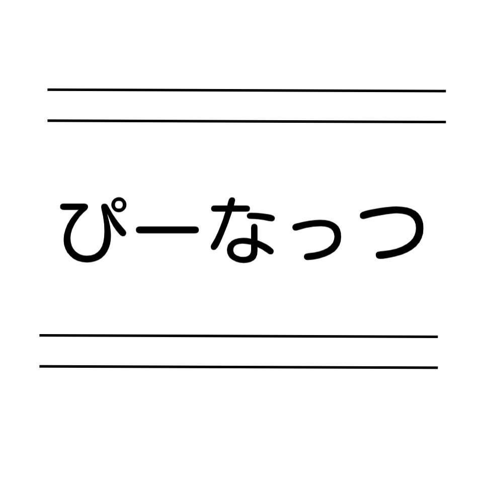 ぴーなっつ