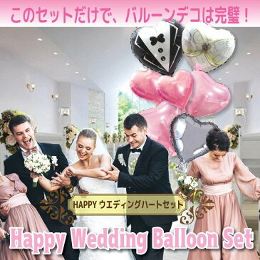 タキシード ウエディングドレス バルーン ハート風船 サプライズ お祝い ピンク シルバー 結婚式 二次会 電報 風船のみ
