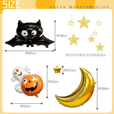 ハロウィン ゴースト&コウモリセット 星 風船 バルーンデコレーションセット 月 パンプキン ガーランド 提灯 ランタン 飾り 壁 おばけ
