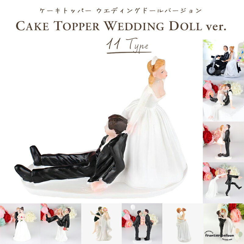 ウェディング ケーキトッパー 結婚式 おしゃれ 樹脂 楽しい ユニーク 飾り 人形 ケーキ トップ LGBT グッズ アイテム…