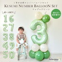 誕生日 飾り付け 数字 バルーン ナンバーバルーン セット L 大きい ナンバー バルーン 1 2 3 4 5 6 7 8 9 0 グリーン 緑 くすみ 風船 ...