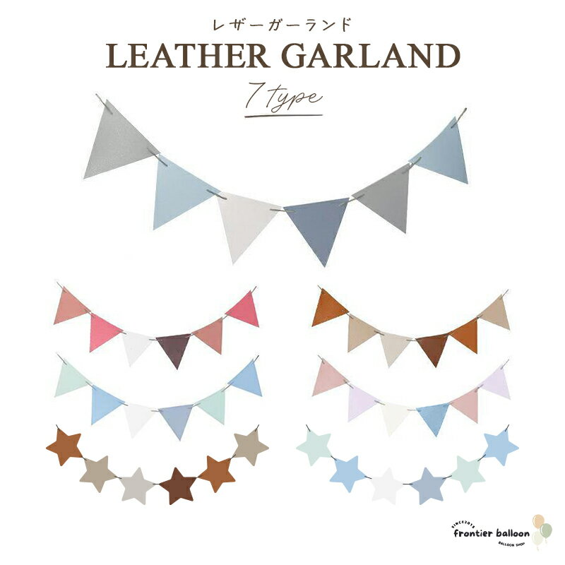 ガーランド 三角旗 3m レザー 革 誕生日 飾り 飾り付け 装飾 おしゃれ フラッグ 結婚式 キャンプ アウトドア グッズ クリスマス プレゼント デコレーション パーティー 店舗装飾 ぺたんこ配送 送料無料