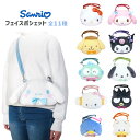 サンリオ フェイスポシェット フェイスポーチ スマホポーチ 斜め掛け ショルダー バッグ 全8種 キャラクター グッズ シナモロール マイメロディ クロミ ポム...