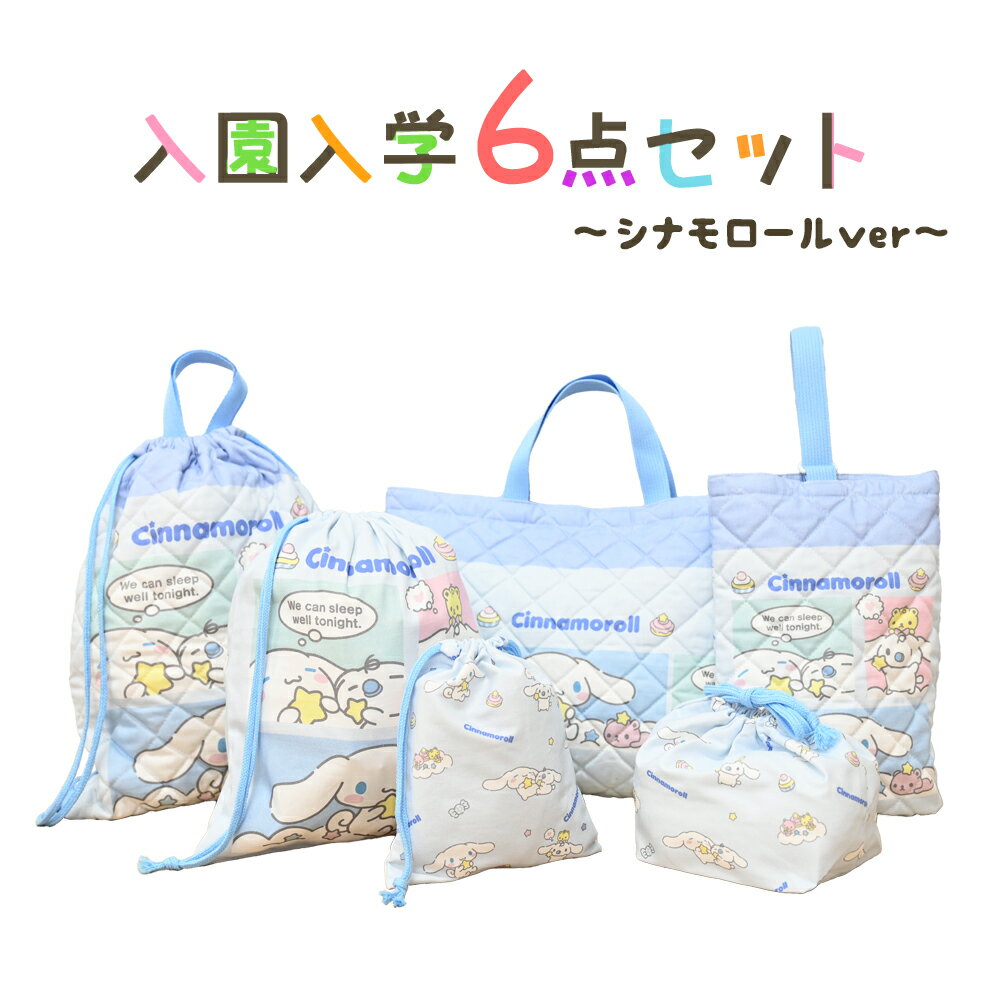 サンリオ シナモロール 入園入学5点セット おまけ1点付 キッズ 子供 男の子 女の子 入園準備 入学準備 グッズ キャラクター 小学生 幼稚園 2024 推し活 推し活グッズ