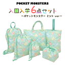 ポケットモンスター 入園入学 5点セット おまけ1点付 入学準備 袋 セット 男の子 女の子 キャラクター ミント グリーン ポケモン グッズ 小学生 幼稚園 ...