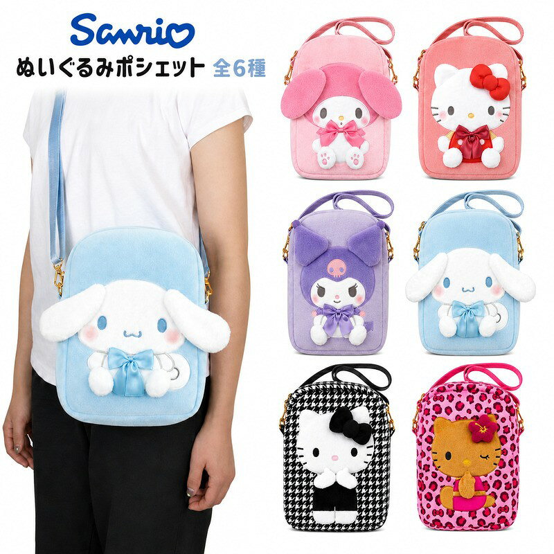 サンリオ ぬいぐるみポシェット ショルダー シナモロール マイメロディ クロミ ハローキティ 斜め掛け スマホポーチ グッズ 全4種 ぬいぐるみ ボア プレゼント 送料無料 推し活 推し活グッズ